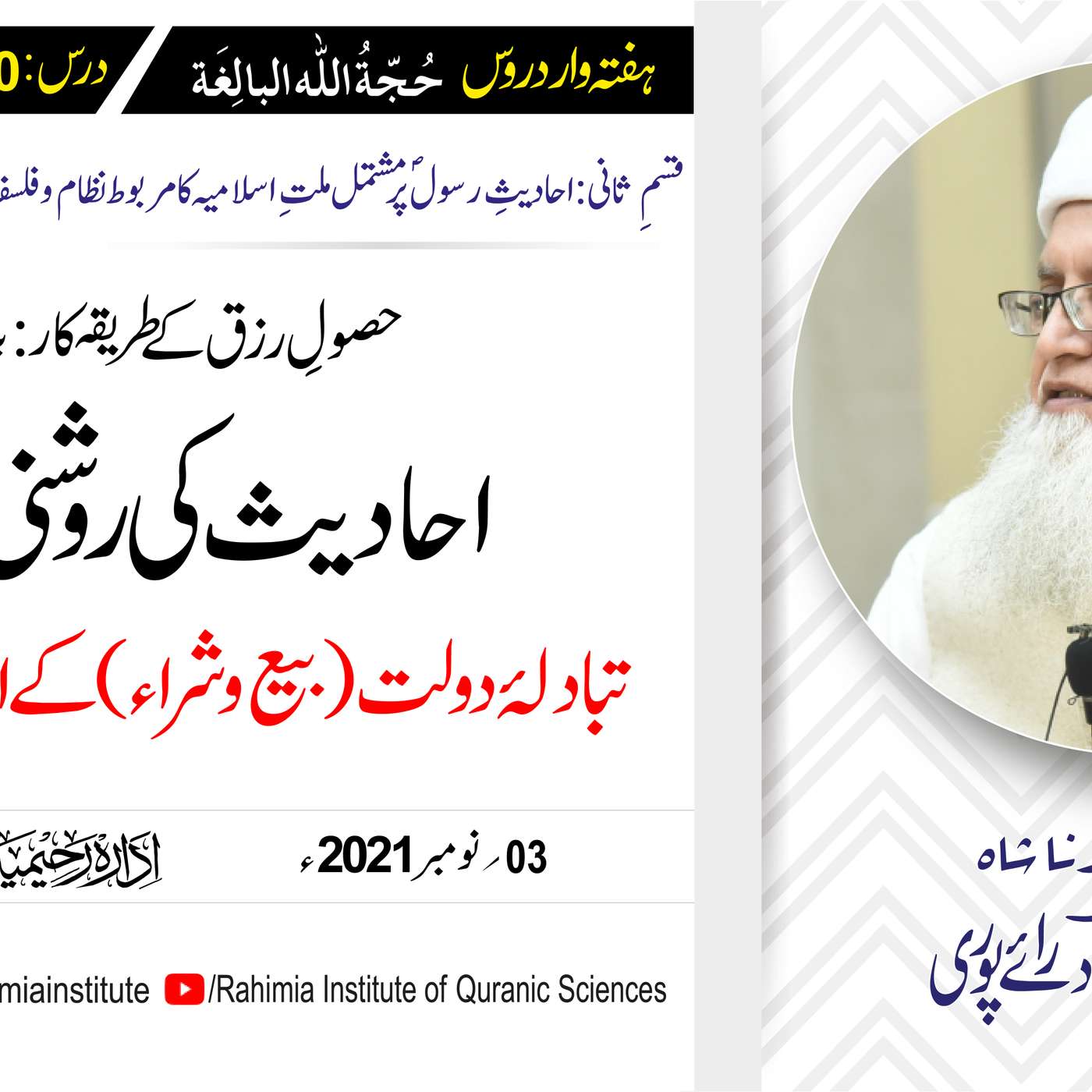 حجۃ اللہ البالغہ | 160 | احادیث کی روشنی میں تبادلۂ دولت  کے احکامات | مفتی عبدالخالق آزاد رائے پوری episode artwork