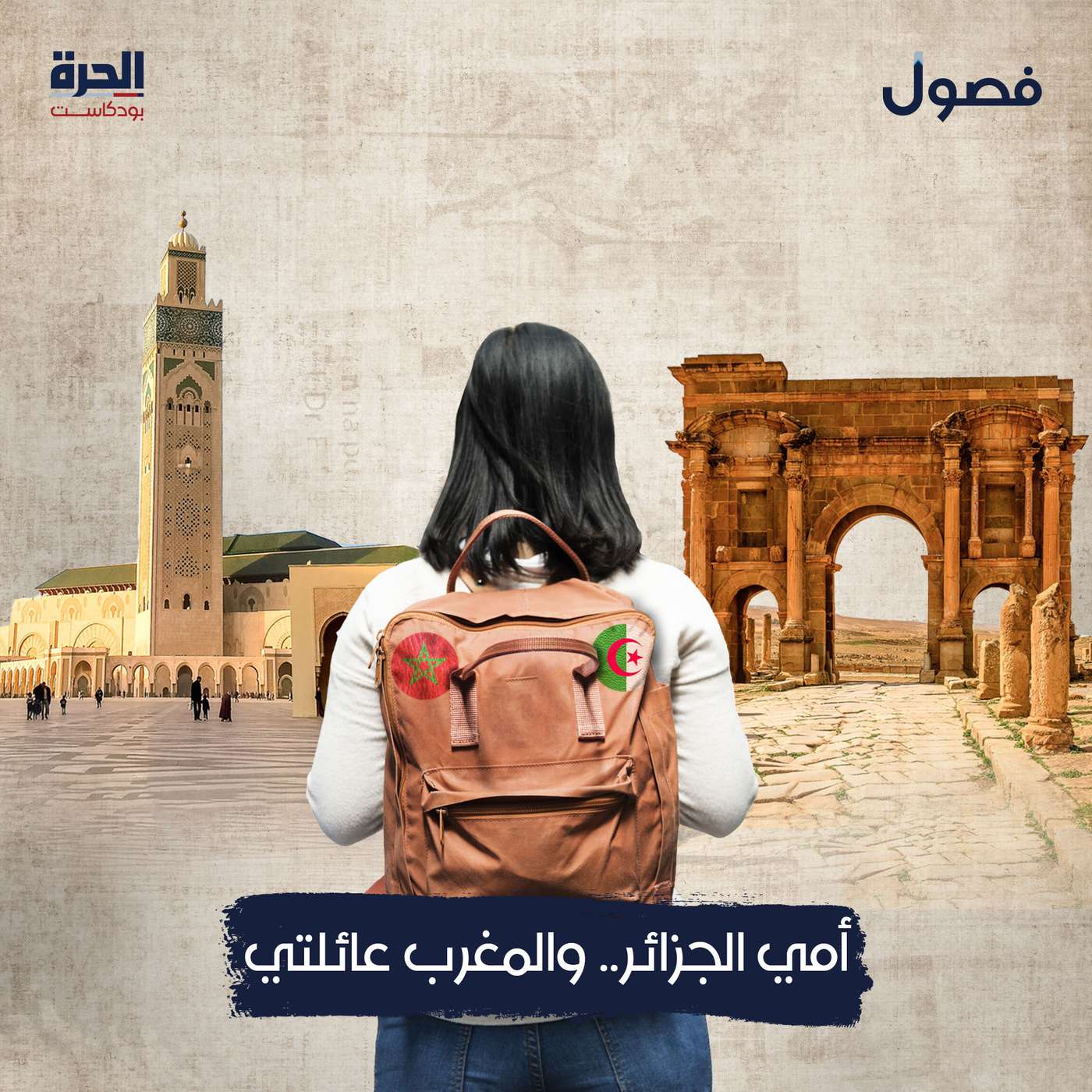 أمي الجزائر.. والمغرب عائلتي | بودكاست فصول
