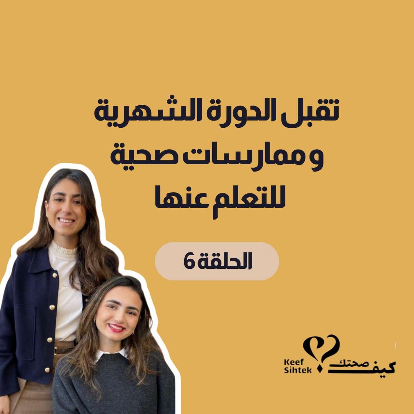 تقبل الدورات الشهرية وممارسات صحية للتعلم منها تقبل الدورات الشهرية وممارسات صحية للتعلم منها