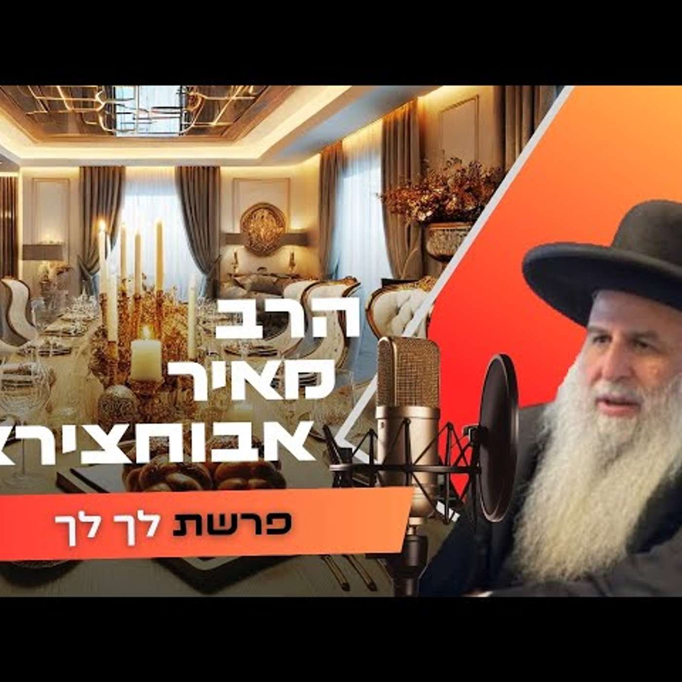 הרב מאיר אבוחצירא • פרשת לך לך תשפ''ו | עלונימייל