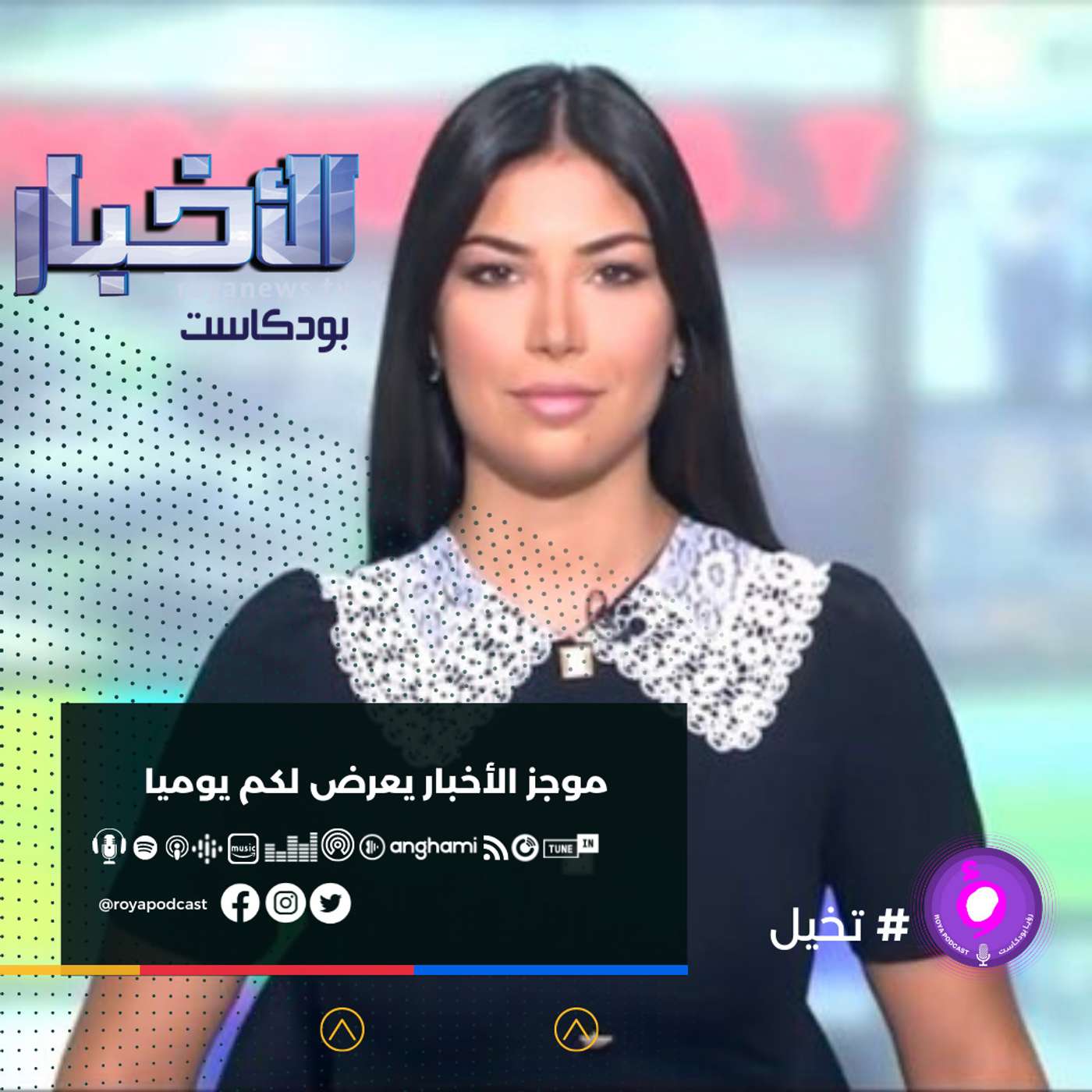 موجز الاخبار من رؤيا بودكاست -الأربعاء 27-10-2021