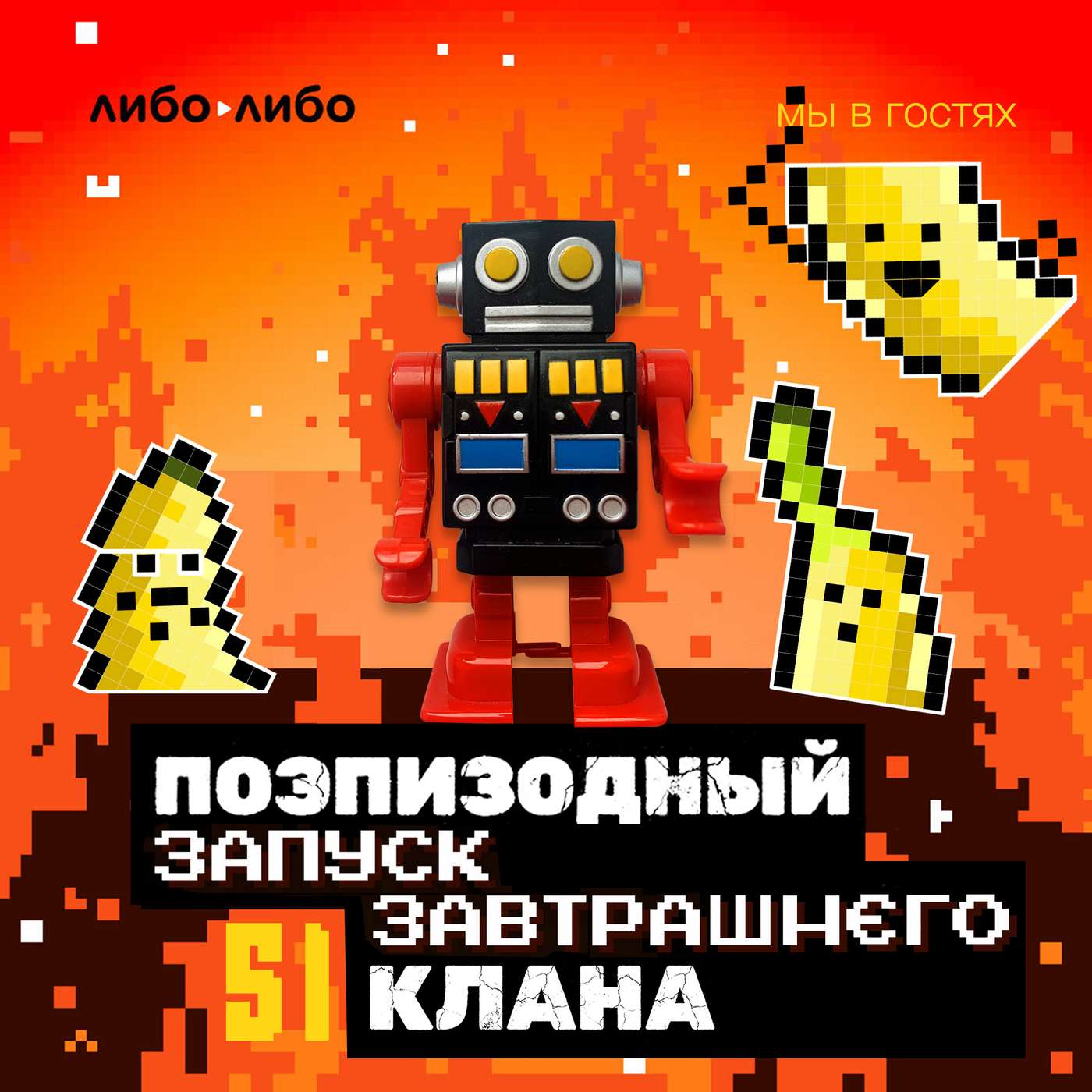 «Поэпизодный клан» в гостях у «Запуска завтра» podcast