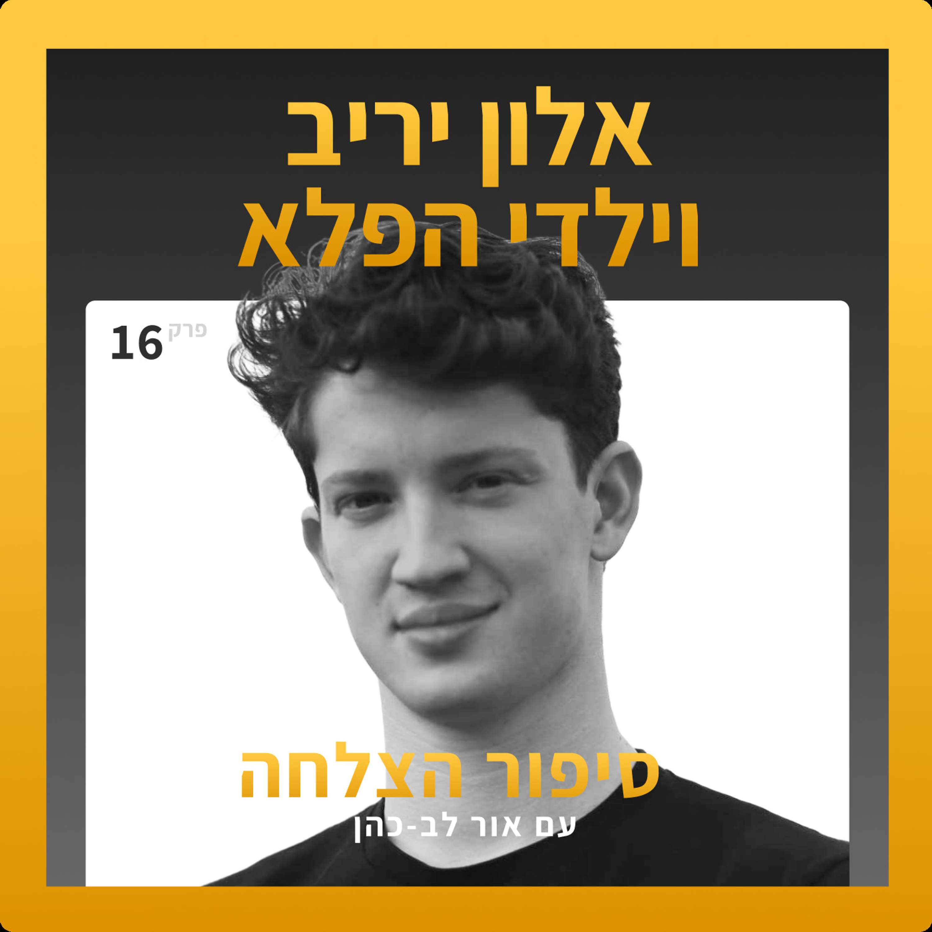 סיפור הצלחה 16 - אלון יריב וילדי הפלא