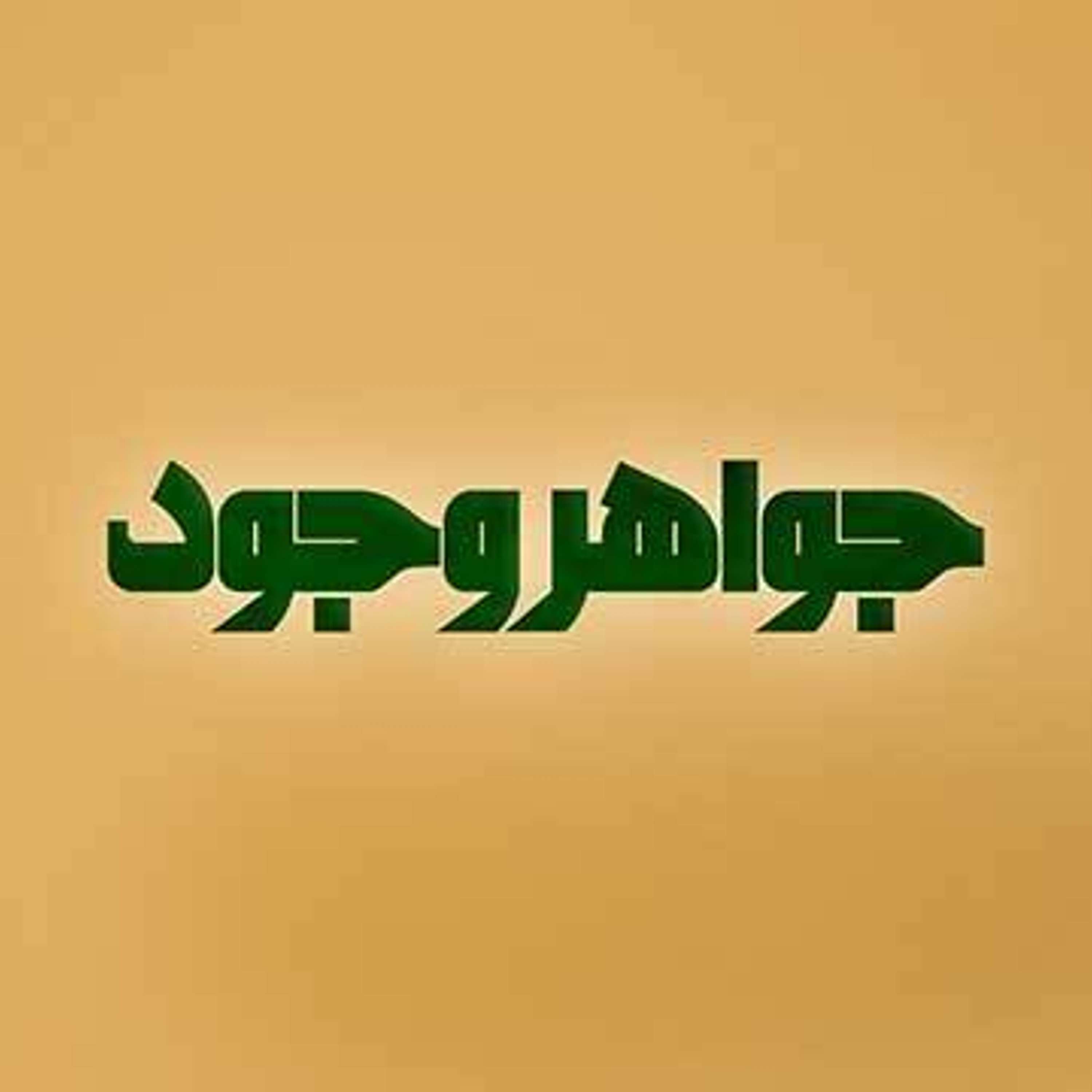 اشتیاق و شوریدگی