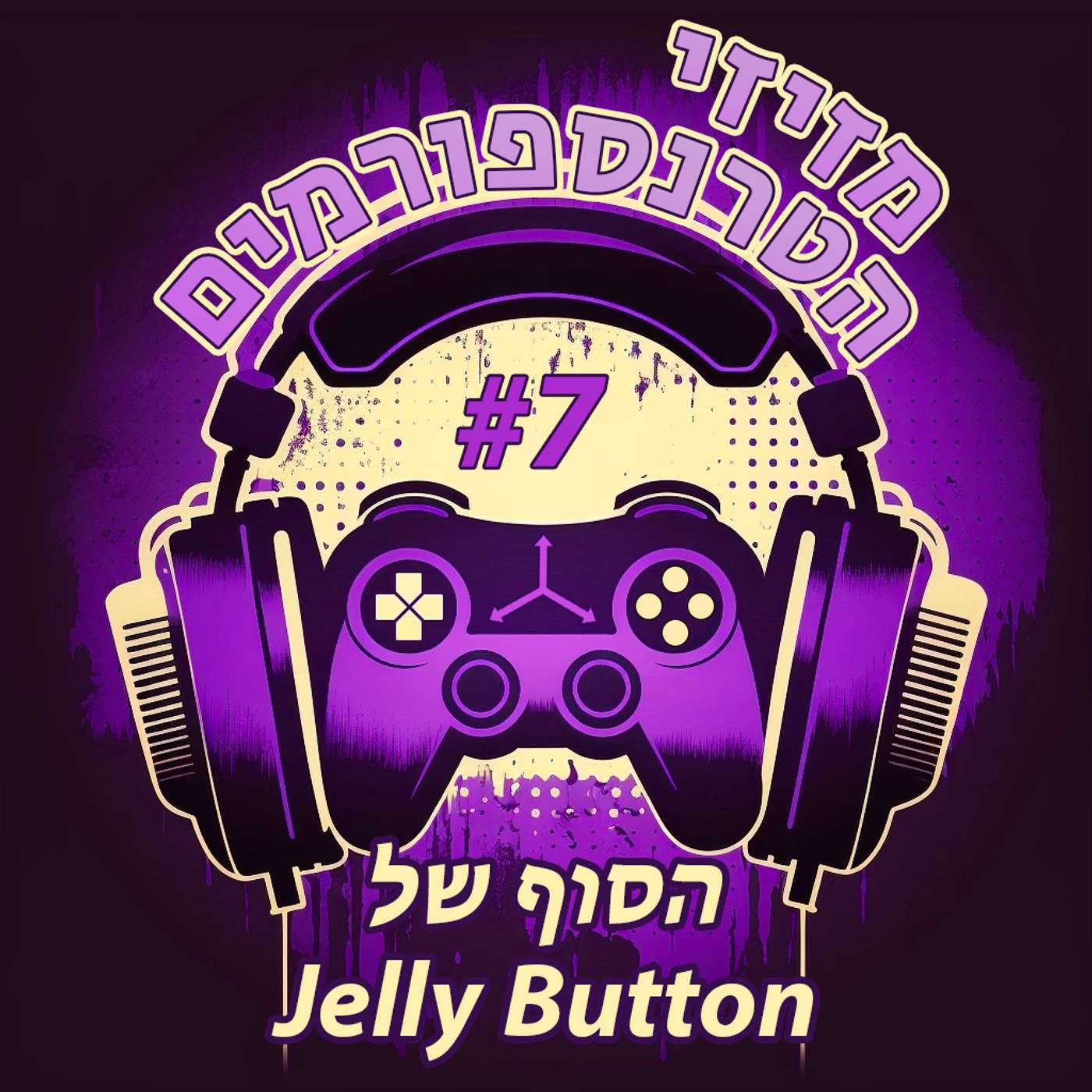 מזיזי הטרנספורמים