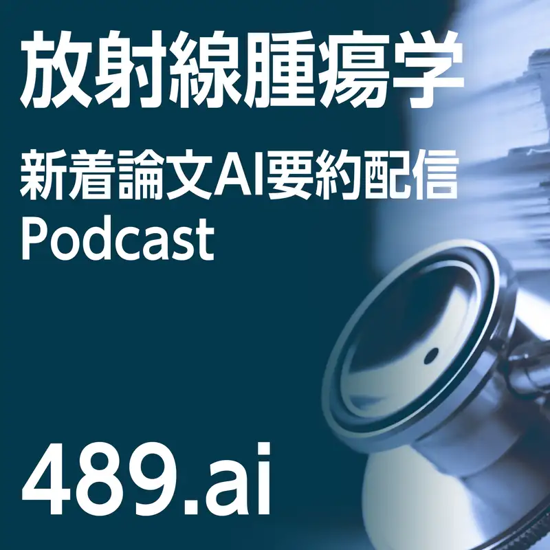 放射線腫瘍学 新着論文AI要約配信 | 489.ai