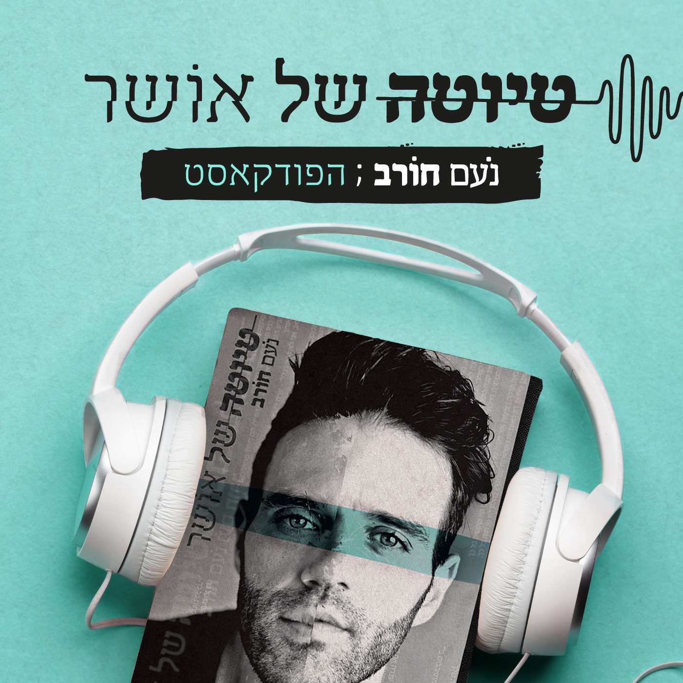הבנאדם הזה - נעם חורב