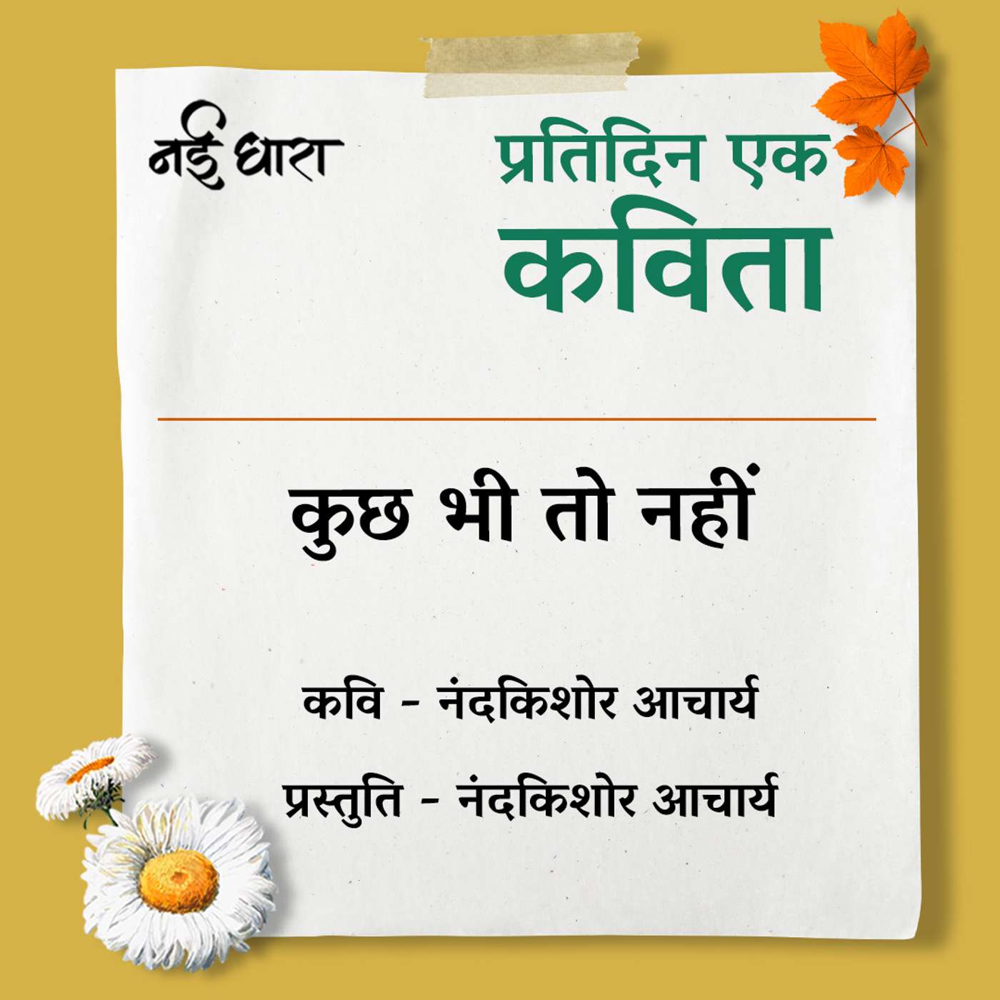 Pratidin Ek Kavita
