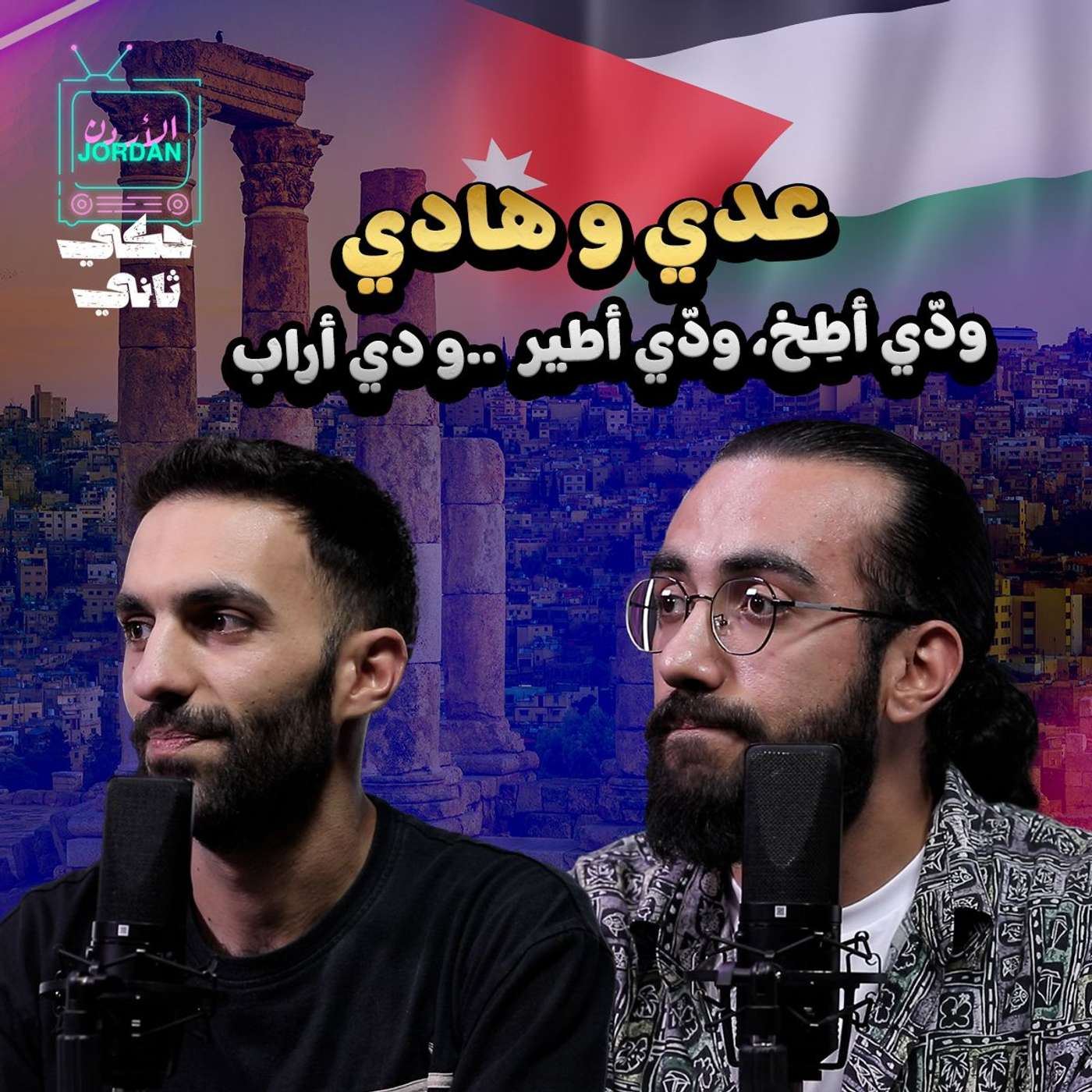 عدي و هادي: ودي اطير ودي اراب