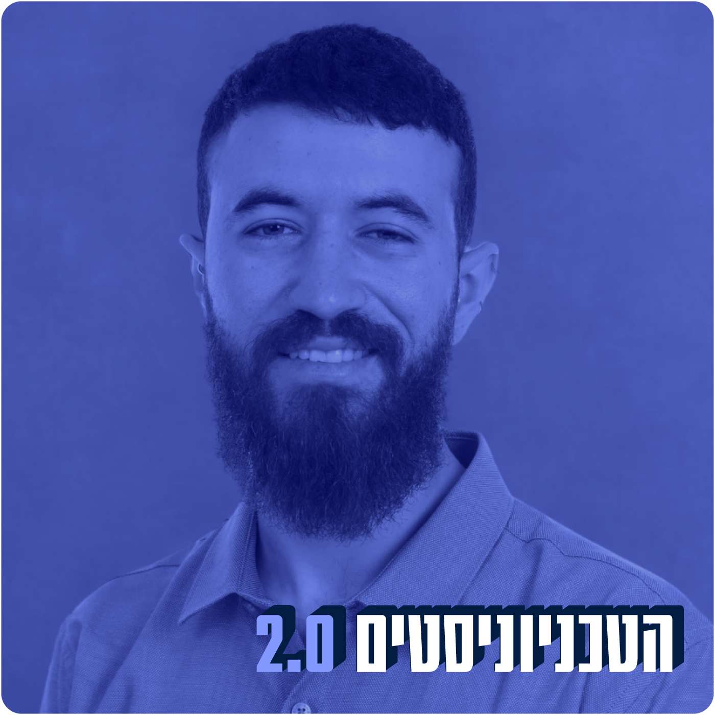 המילואימניק | איתי ישראל, יו"ר אס"ט
