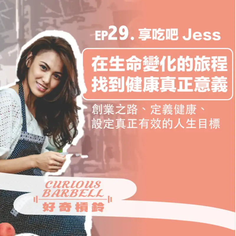 #29 在生命變化的旅程,找到健康真正的意義 ft. 享吃吧 The Foodie Fitness 創辦人Jessica