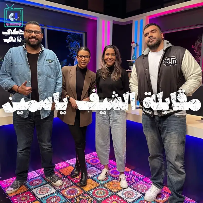 مقابلة الشيف ياسمين