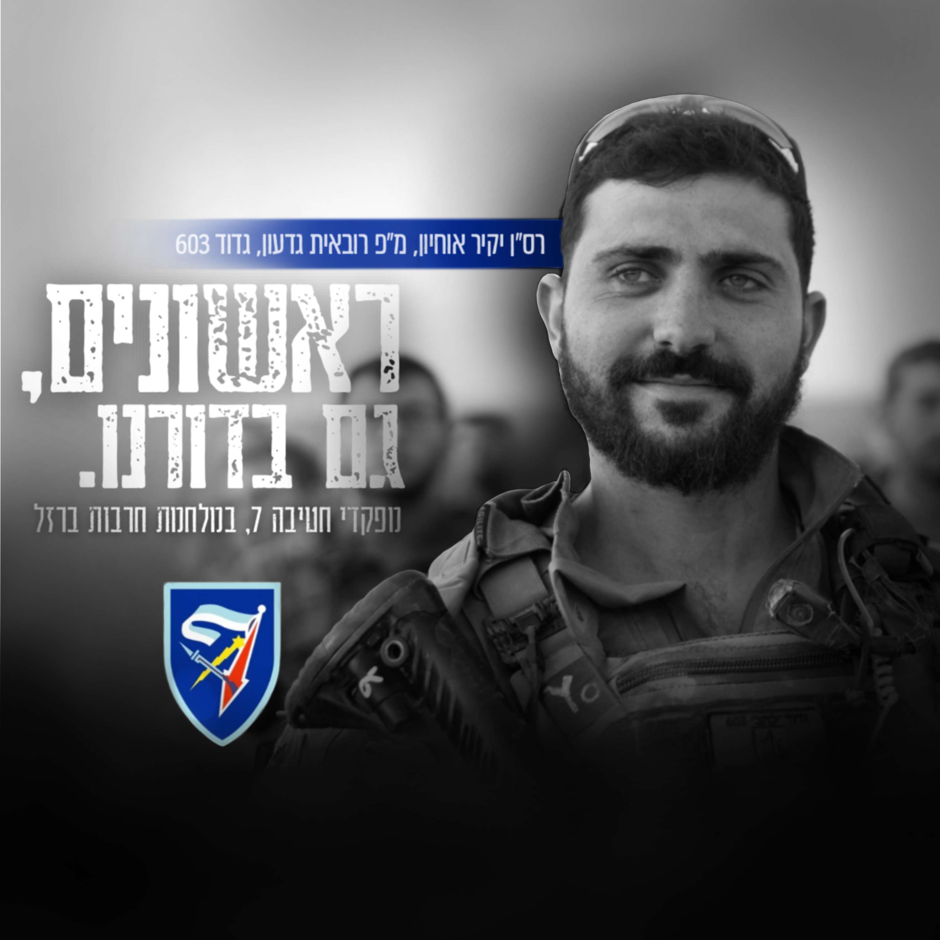 רס״ן יקיר אוחיון רס״ן יקיר אוחיון