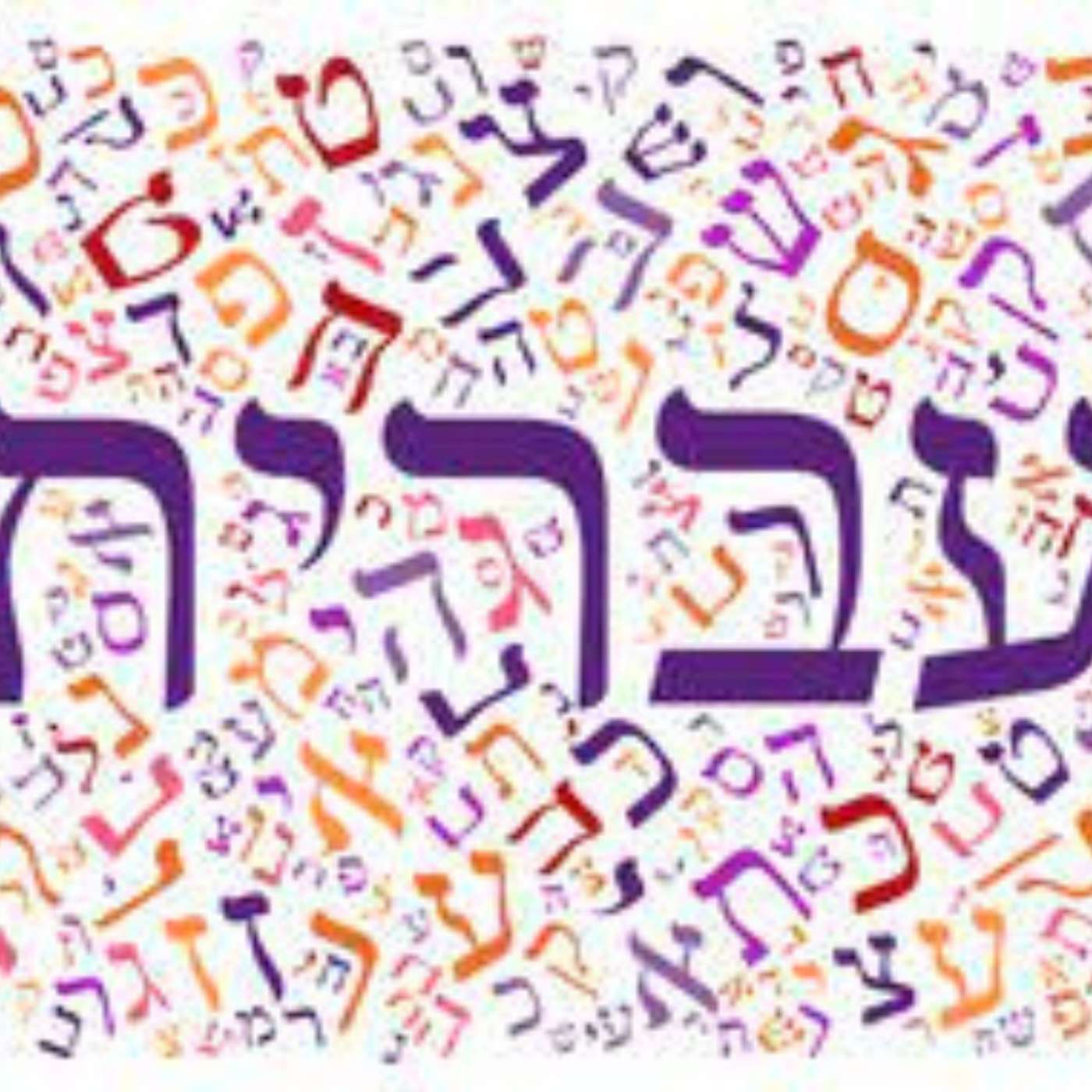 יום השפה העברית episode artwork