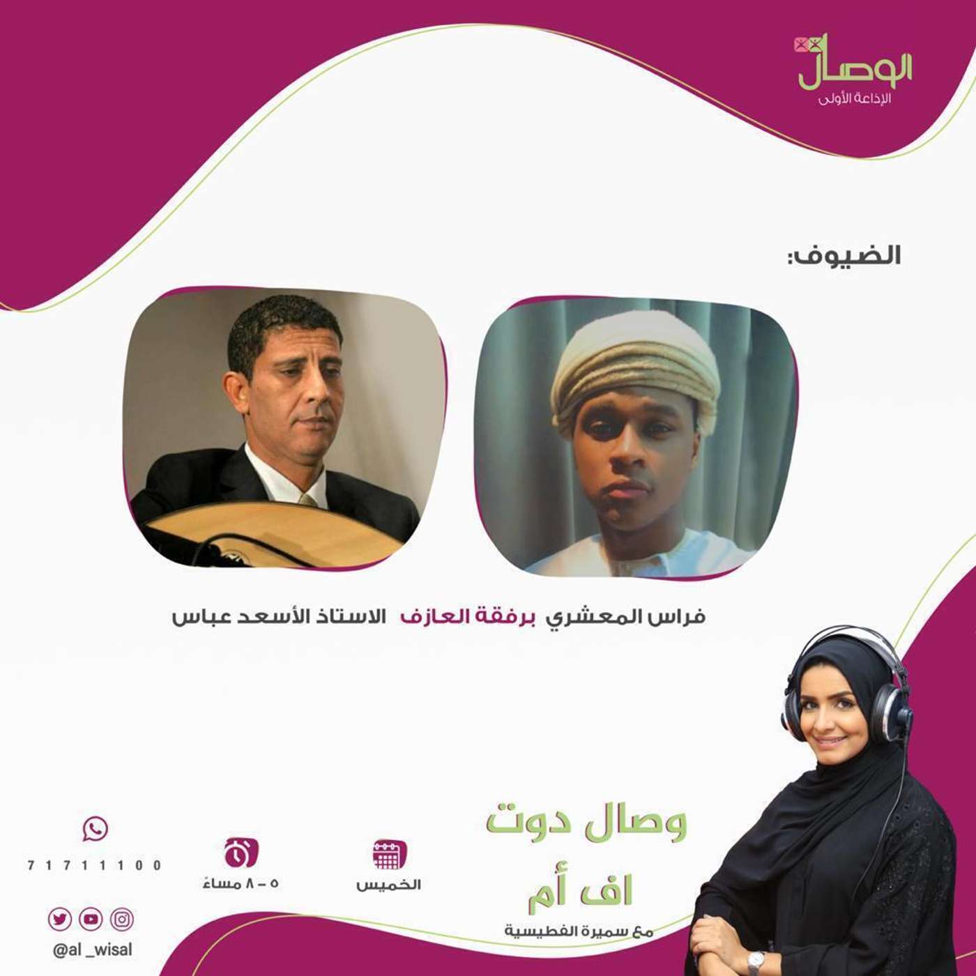 الفنان فراس المعشري والعازف الاستاذ الاسعد عباس في برنامج وصال دوت اف ام