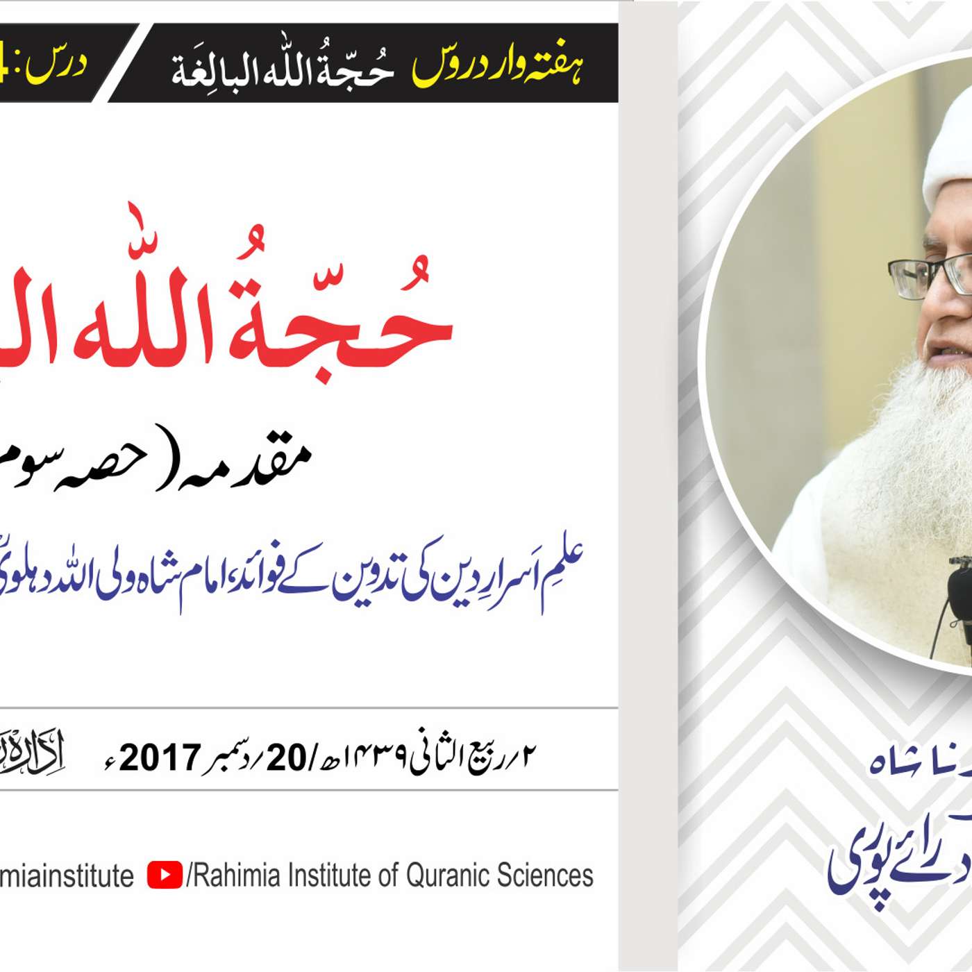 حُجّةُ اللّٰه البالِغة :04 / مقدمہ (حصہ سوم) / مفتی عبدالخالق آزاد رائے  پوری