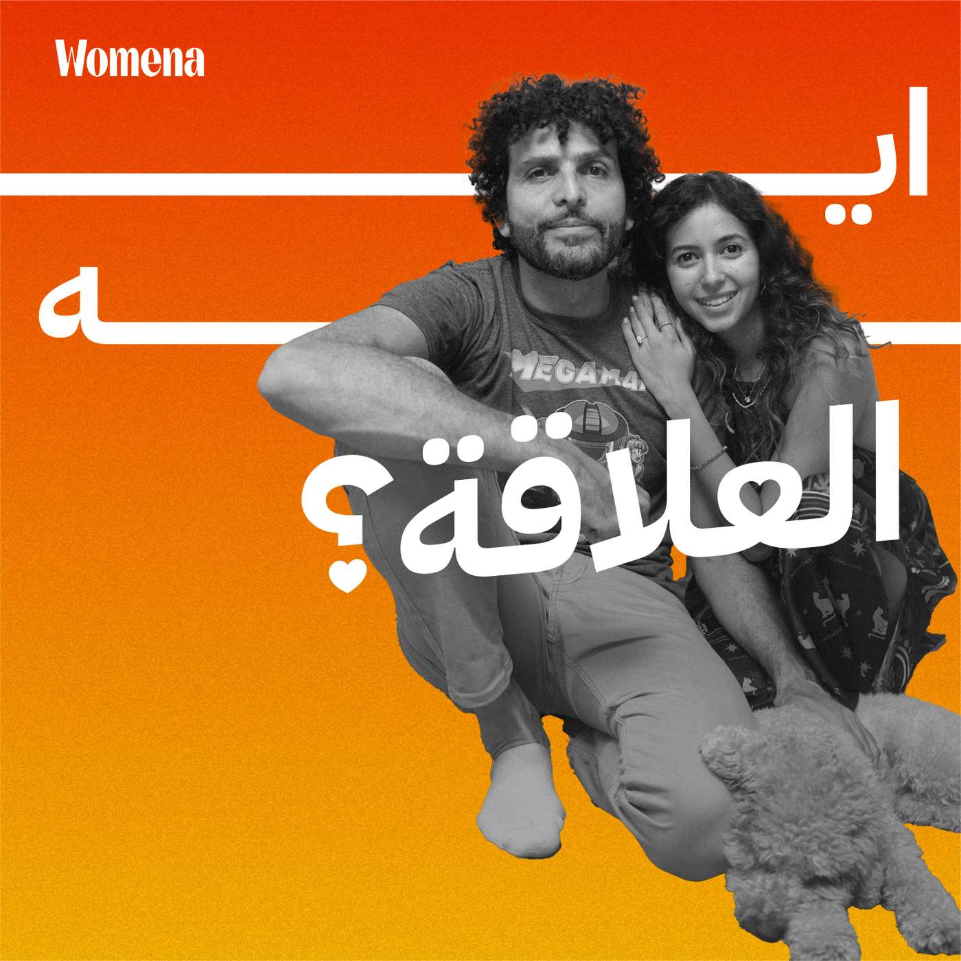 معنى الخيانة مختلف في كل علاقة، ازاي نخلق تعريف مشترك؟