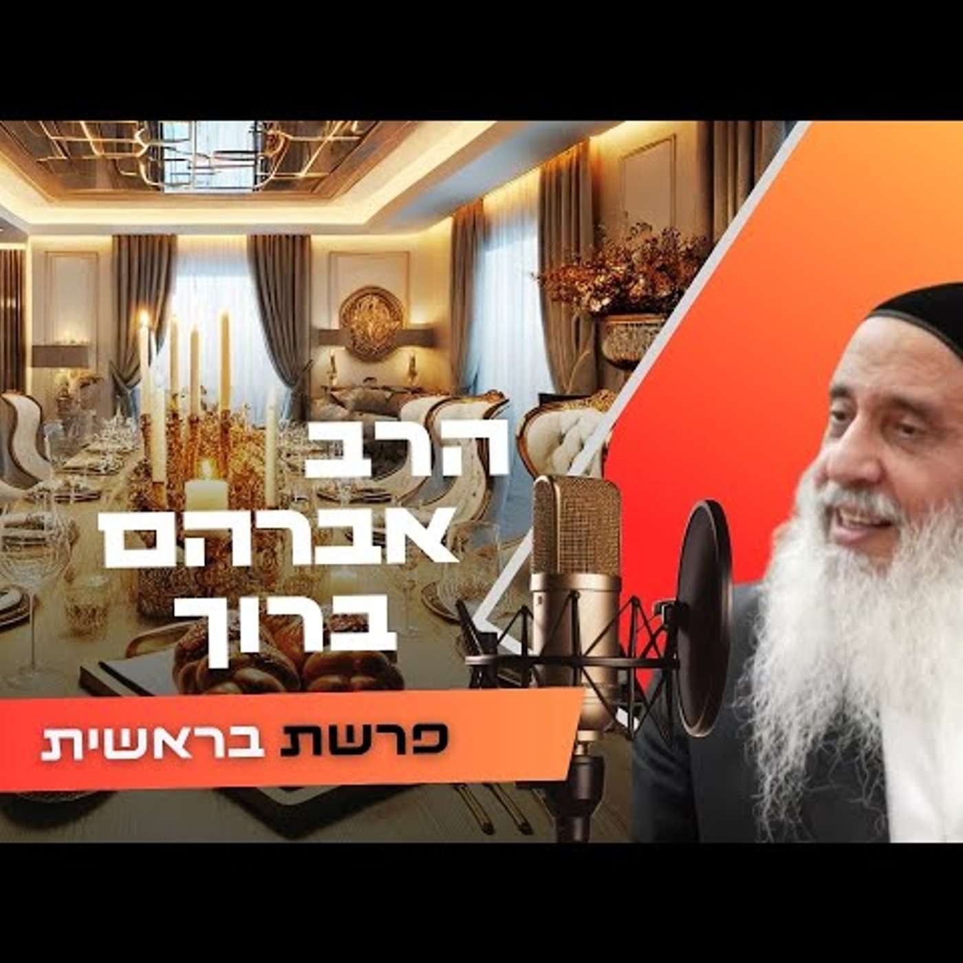 הרב אברהם ברוך • פרשת בראשית תשפ''ו | עלונימייל הרב אברהם ברוך • פרשת בראשית תשפ''ו | עלונימייל