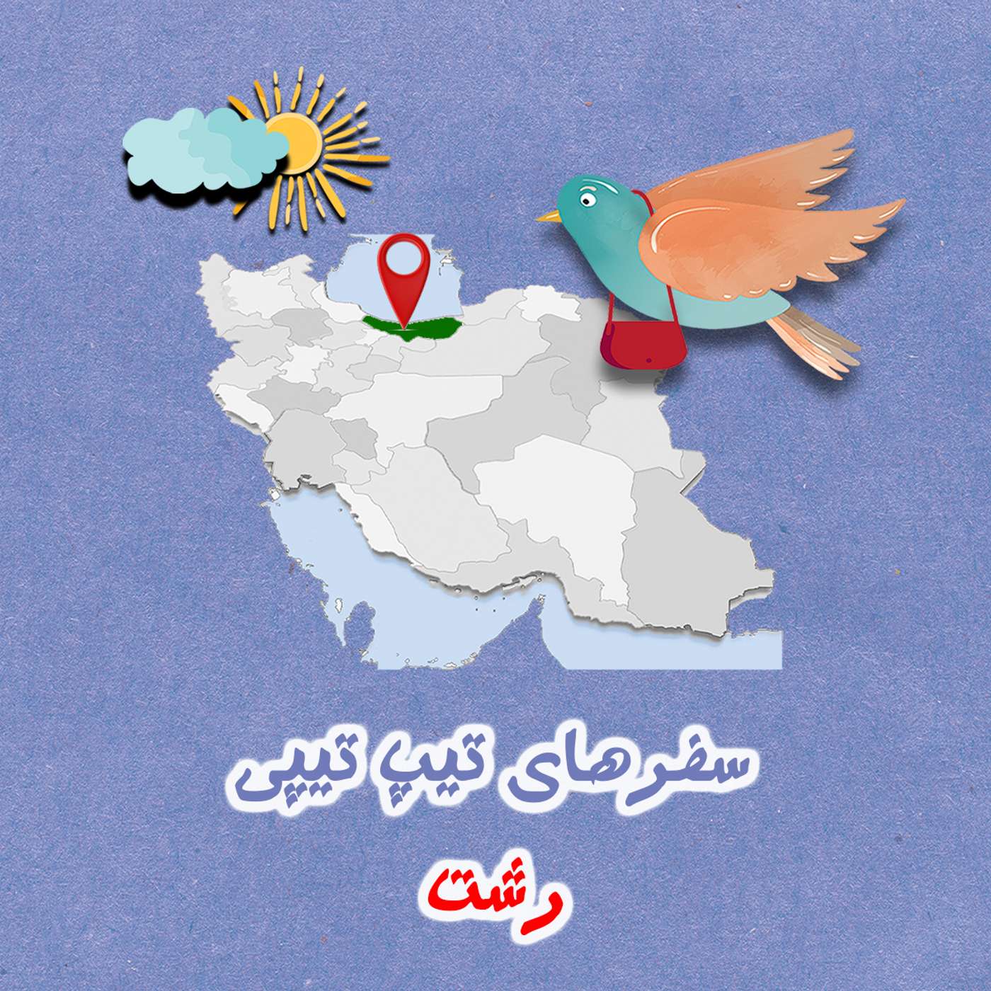 تیپ تیپی در رشت