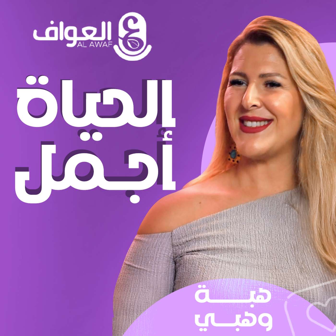 #5 هبة وهبي - الحياة أجمل