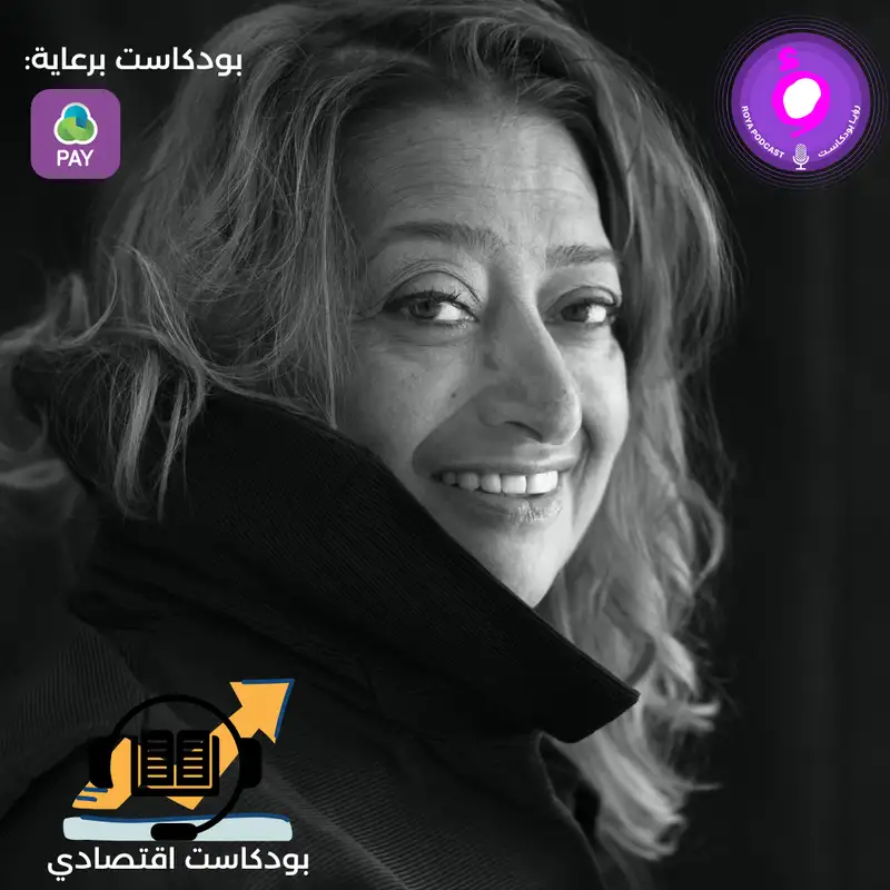 زها حديد 