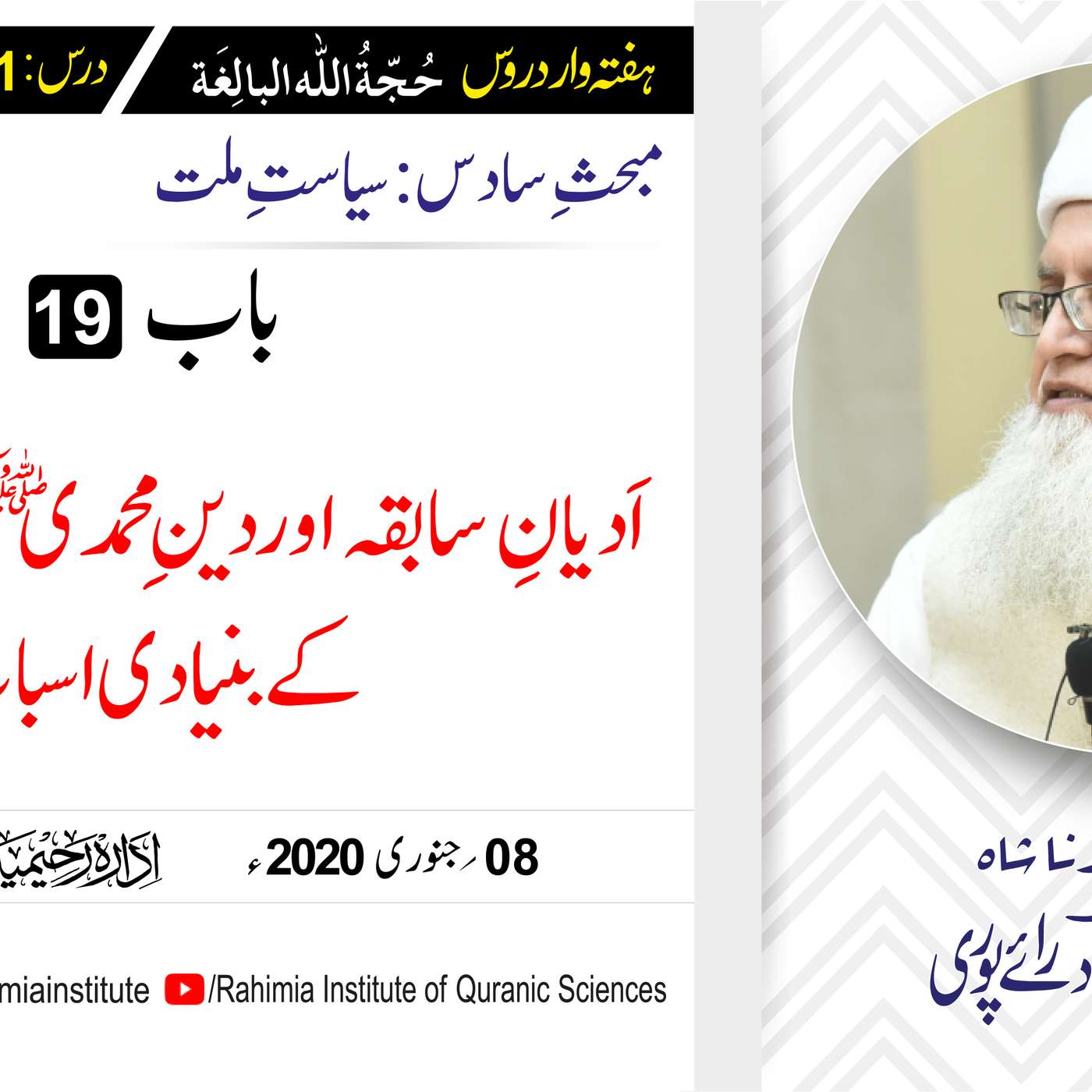 حُجّةُ اللّٰه البالِغة :81 / اَدیانِ سابقہ اور دینِ محمدیﷺ کے.../ مفتی عبدالخالق آزاد رائے  پوری episode artwork