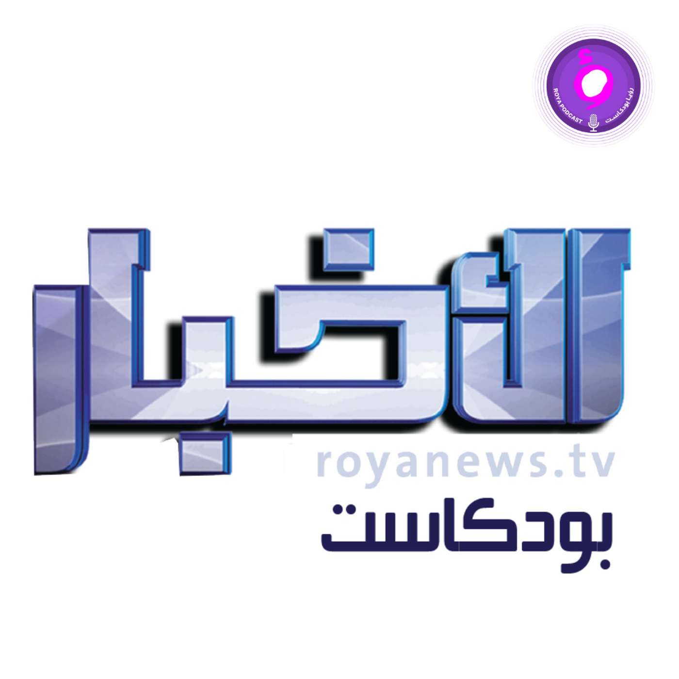 موجز الأخبار الاول من رؤيا بودكاست