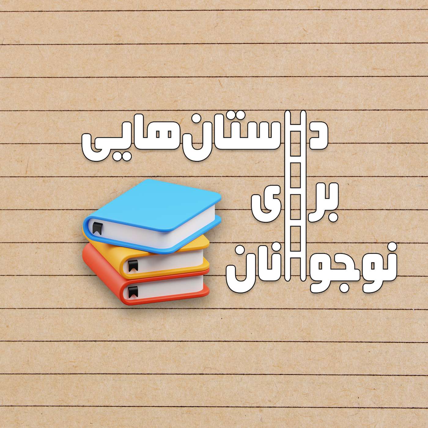 Dastanhayi Baraye Nojavanan | پادکست داستان‌هایی برای نوجوانان