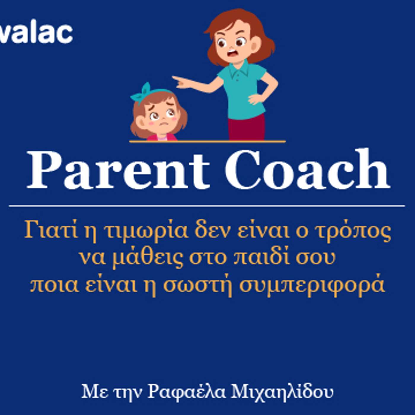 Γιατί η τιμωρία δεν είναι ο τρόπος να μάθεις στο παιδί σου ποια είναι η σωστή συμπριφορά episode artwork