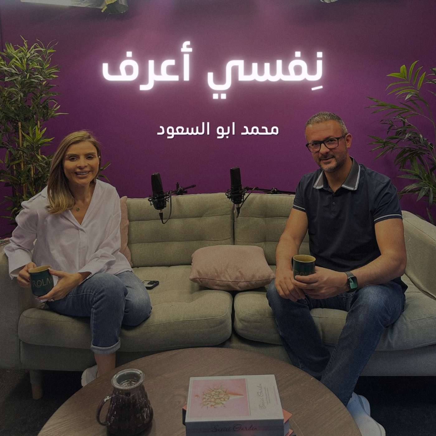 نفسي أعرف مع محمد أبو السعود