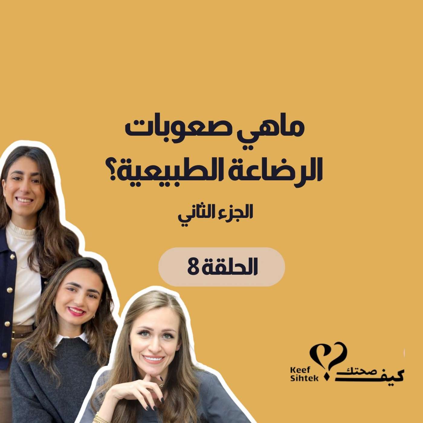 ما هي صعوبات الرضاعة الطبيعية - الجزء الثاني ما هي صعوبات الرضاعة الطبيعية - الجزء الثاني