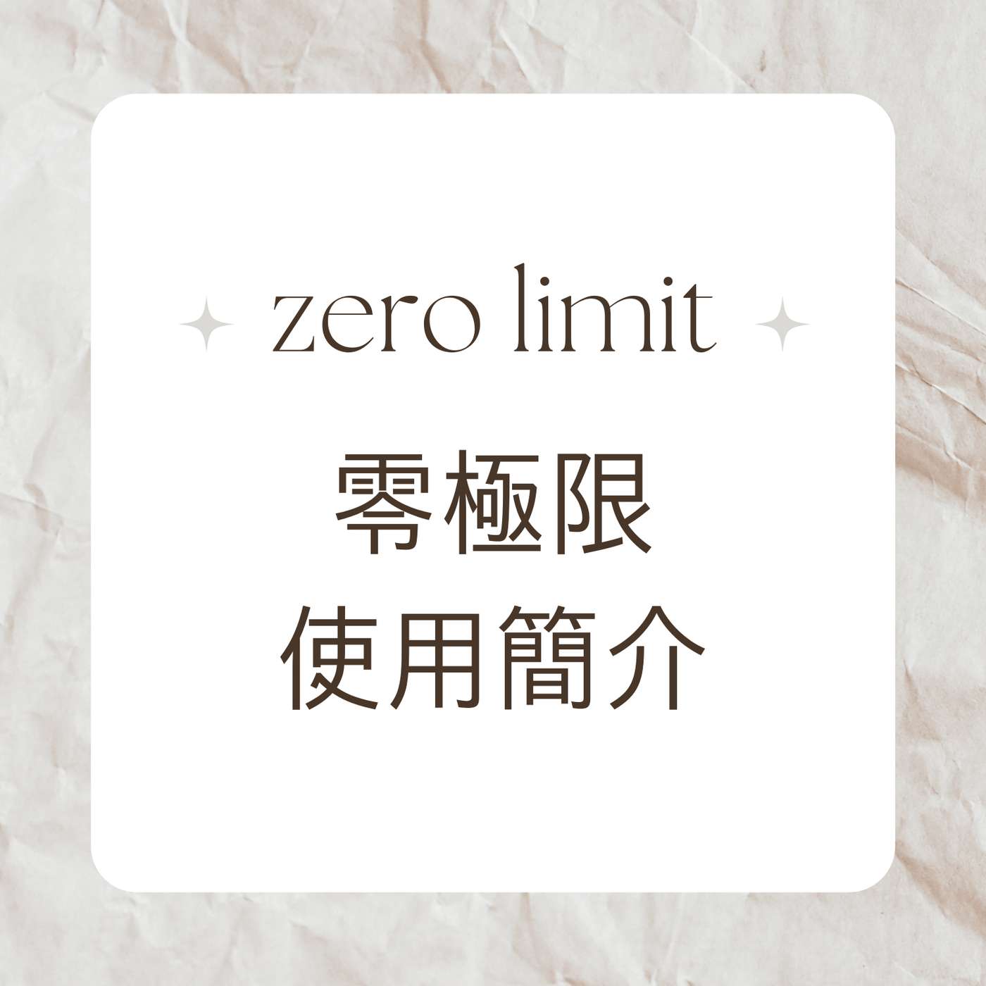 零極限使用簡介
