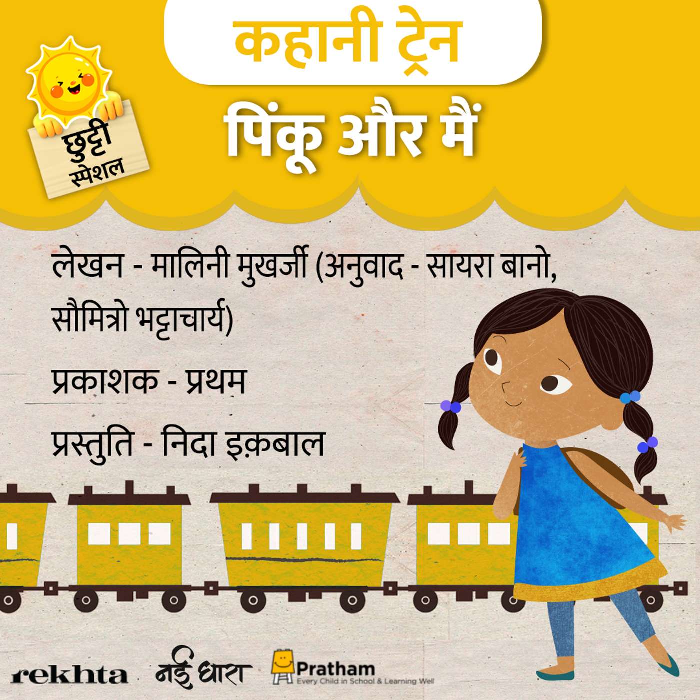 Pinku Aur Main | Malini Mukharji | Children's Story Pinku Aur Main | Malini Mukharji | Children's Story