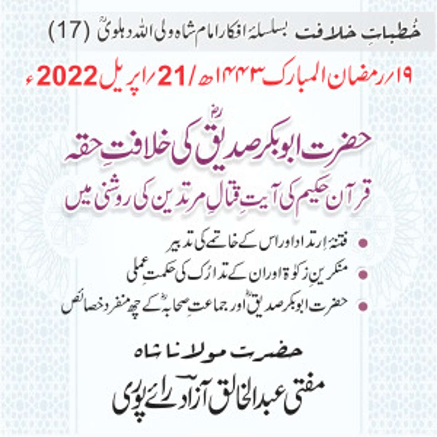 Khutbat e Khilafat - Day 17 Khutbat e Khilafat - Day 17