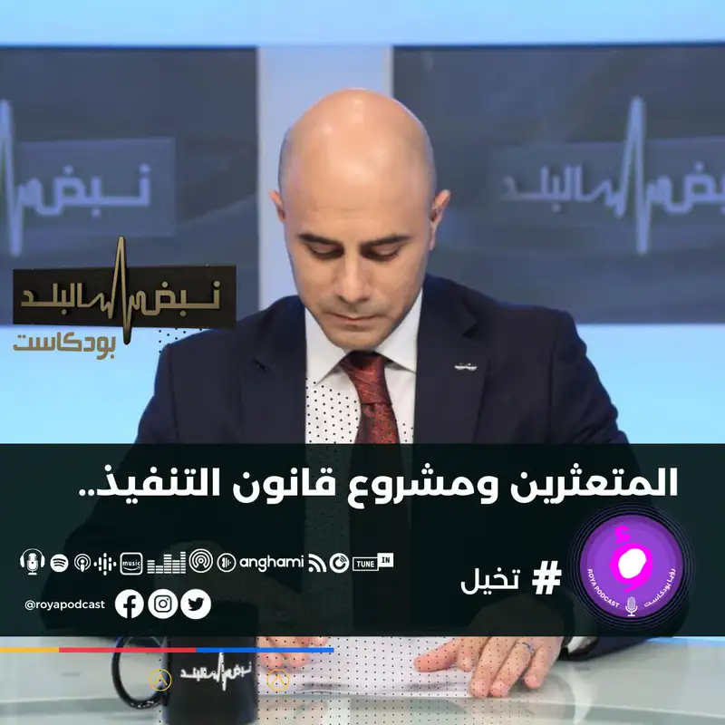 المتعثرين ومشروع قانون التنفيذ..