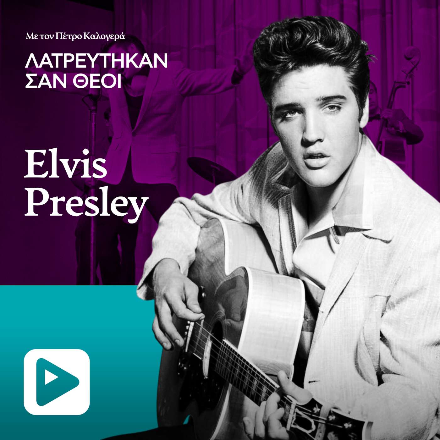 Elvis Presley: O «βασιλιάς» του rock n roll