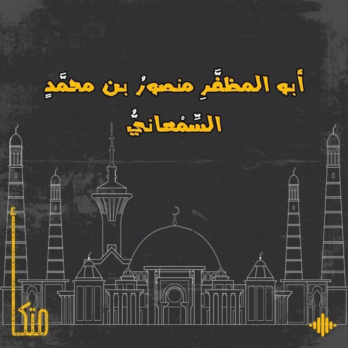 أبو المظفر السَّمعاني أبو المظفر السَّمعاني