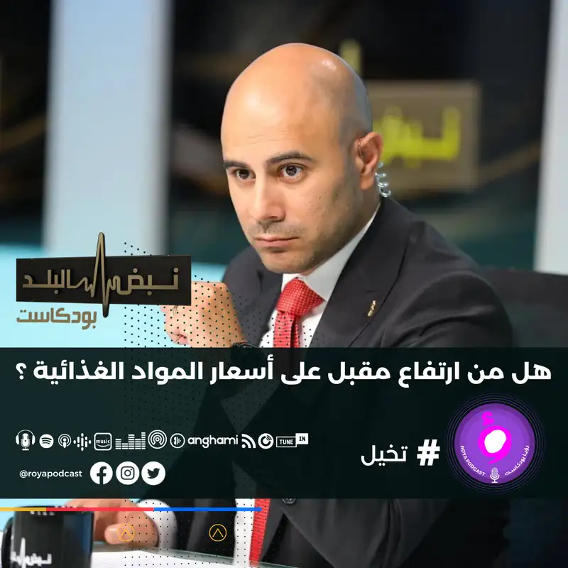 هل من ارتفاع مقبل على أسعار المواد الغذائية 