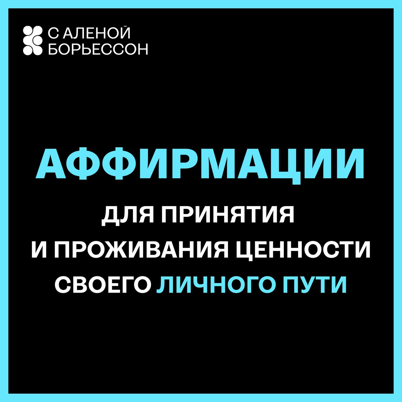 Аффирмации для принятия и проживания ценности СВОЕГО личного пути.