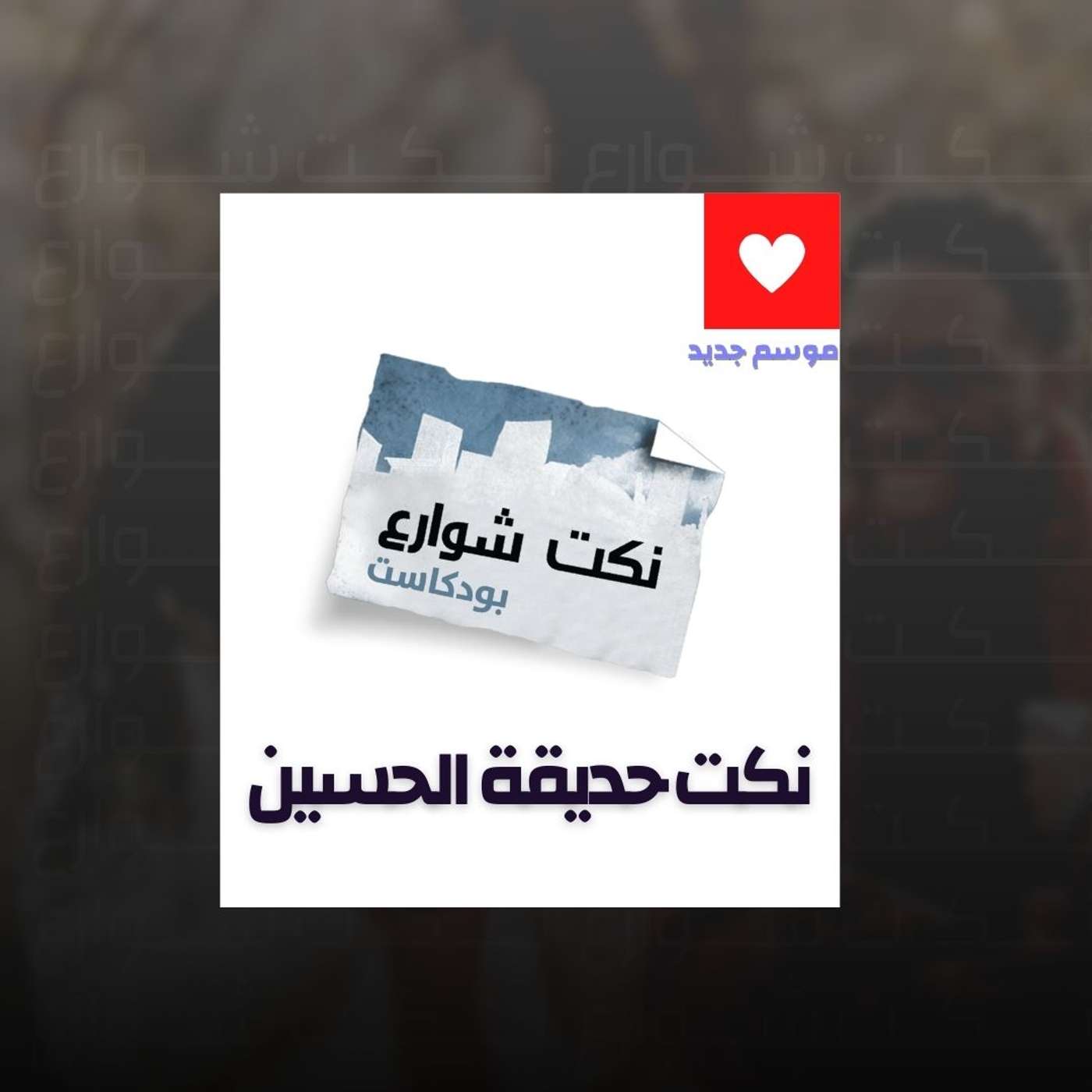 نكت حديقة الحسين