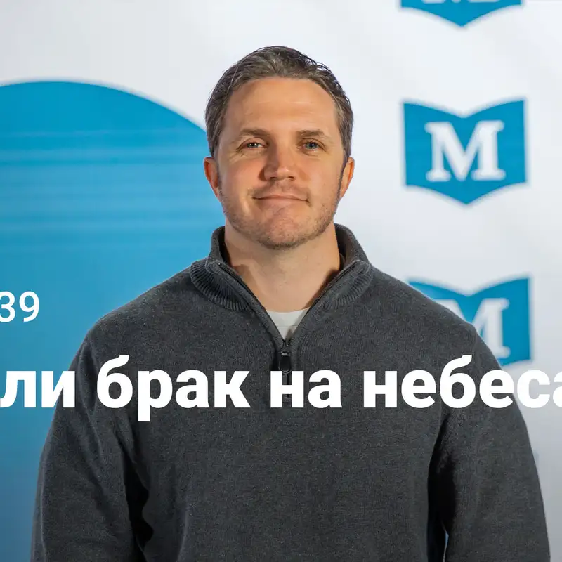 Есть ли брак на небесах | Евангелие от Марка: Узкий путь Царя | Неделя 39