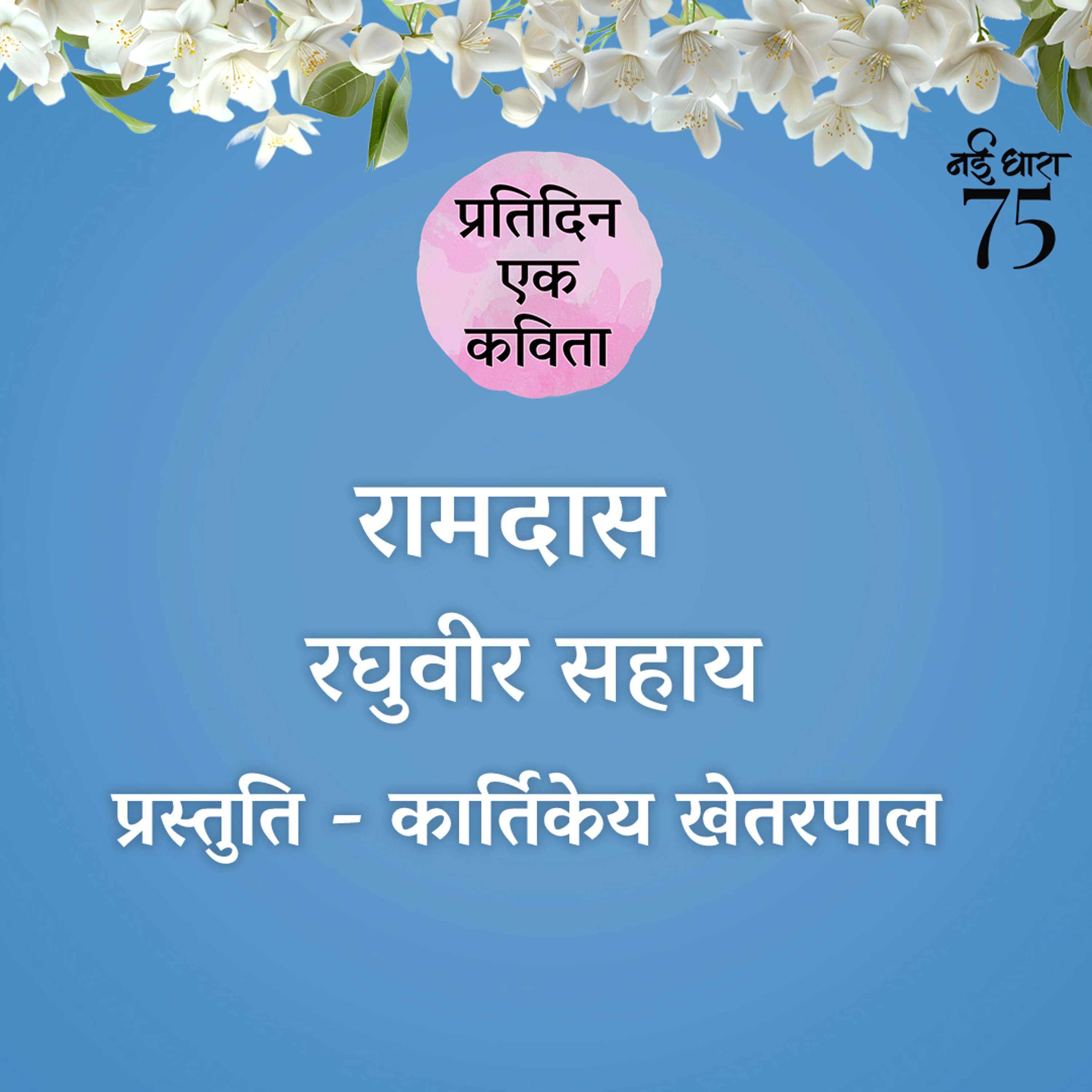 Pratidin Ek Kavita