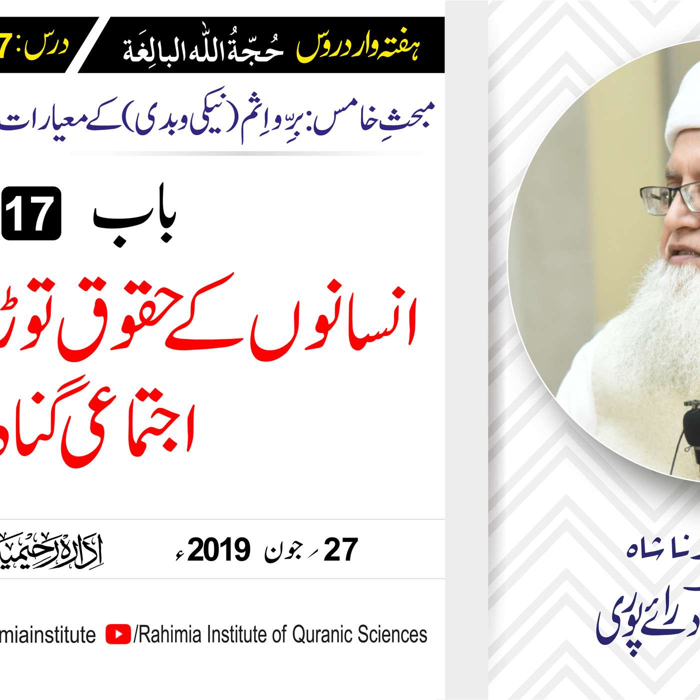حُجّةُ اللّٰه البالِغة :57 / انسانوں کے حقوق توڑنے والے اجتماعی گناہ/ مفتی عبدالخالق آزاد رائے  پوری episode artwork