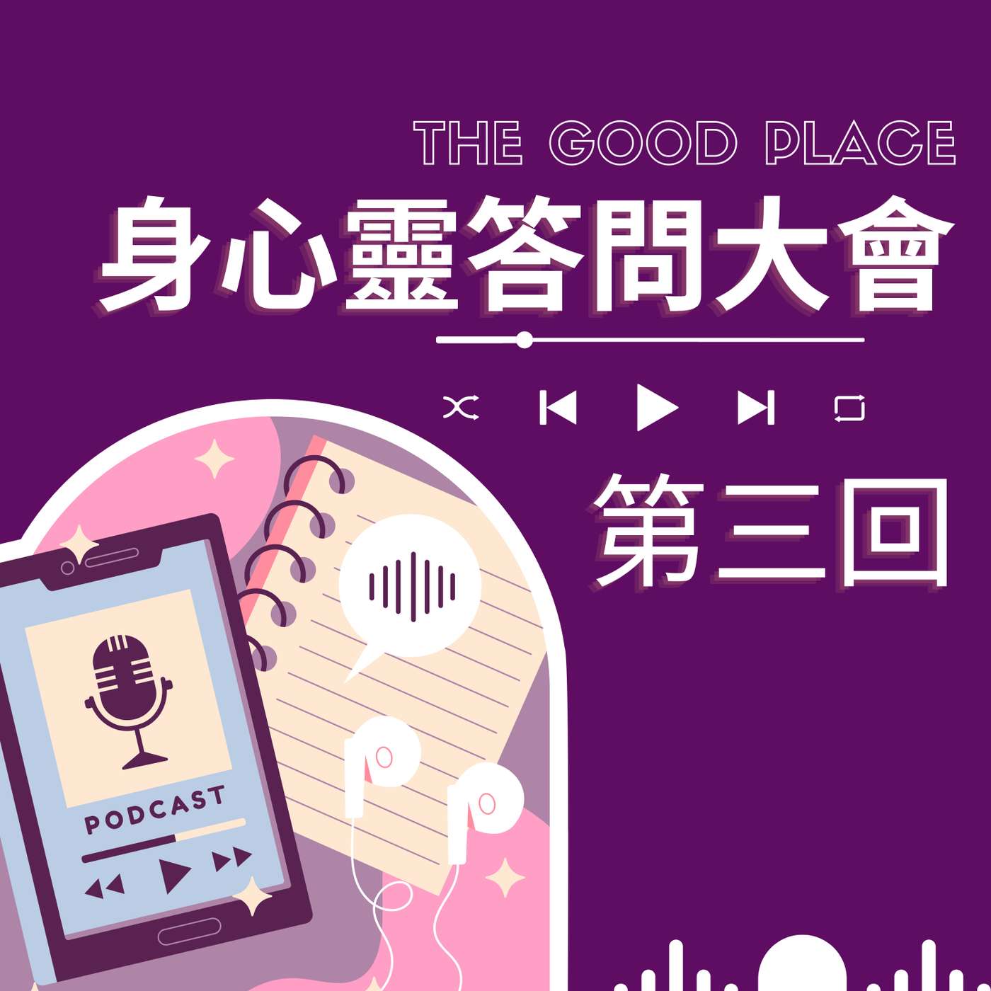 身心靈答問大會 第三回