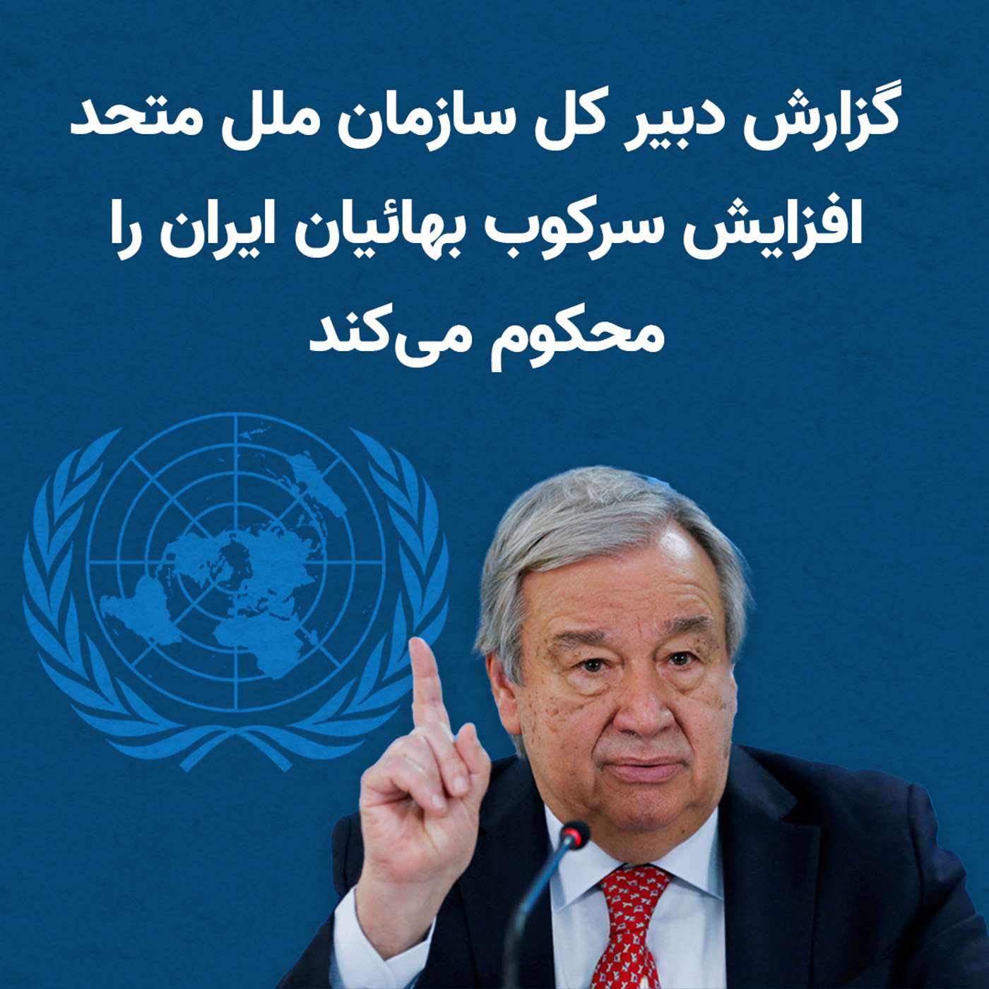 دبیر کل سازمان ملل افزایش سرکوب بهائیان ایران را محکوم می‌کند