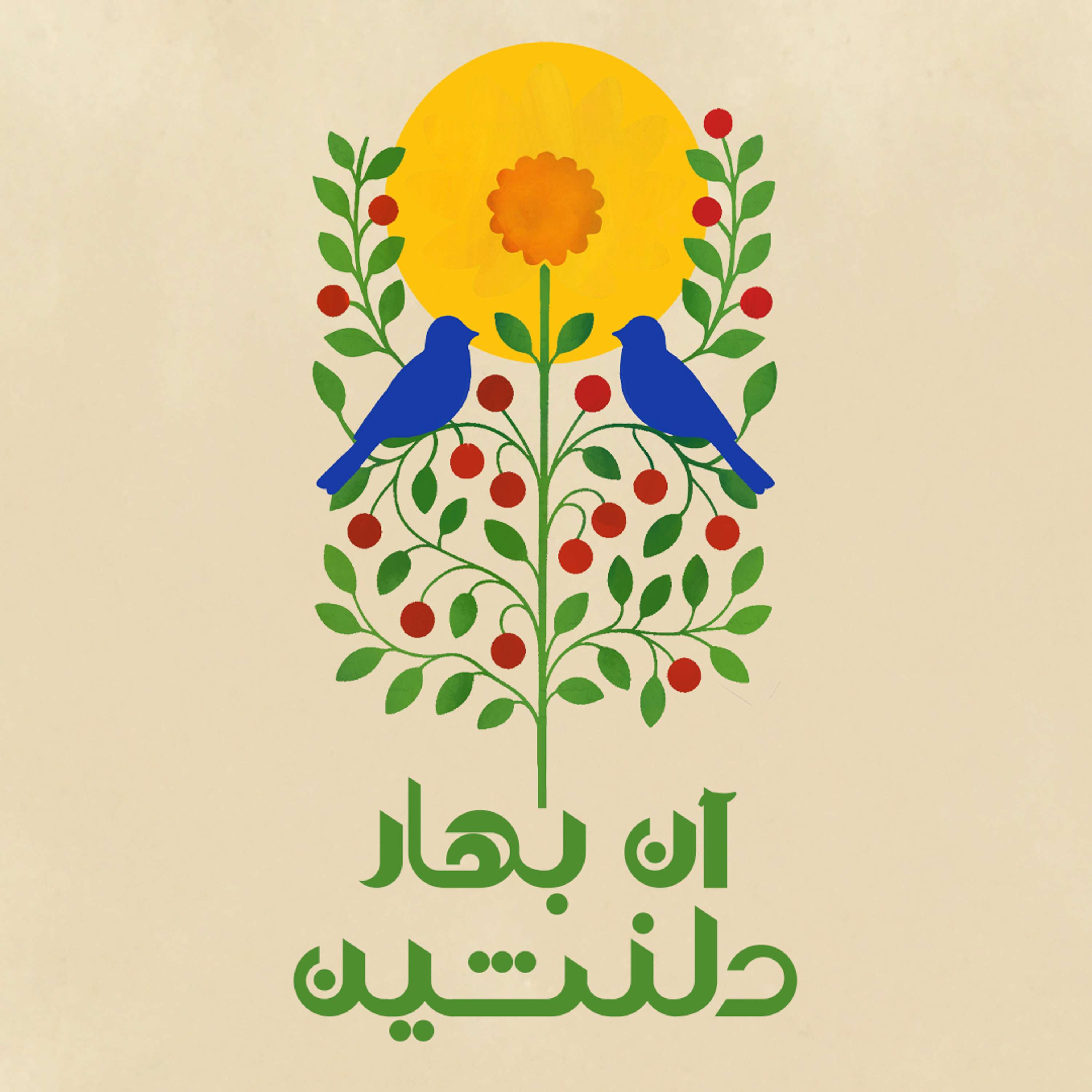آن بهار دلنشین - ویژه برنامه دوازدهم عید رضوان