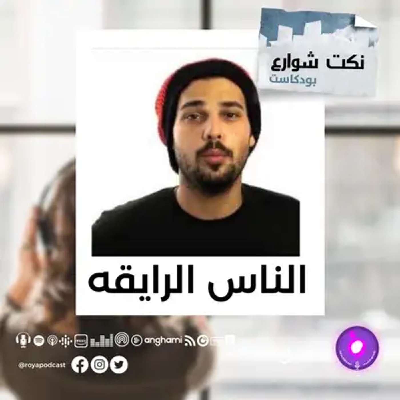 الناس الرايقه