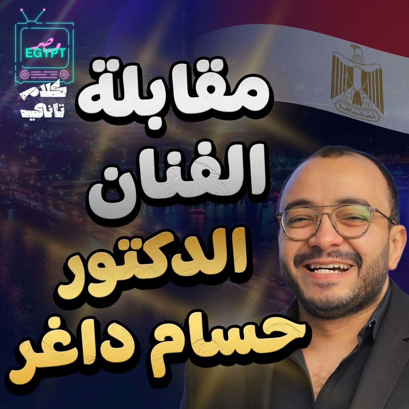 مقابلة حسام داغر episode artwork