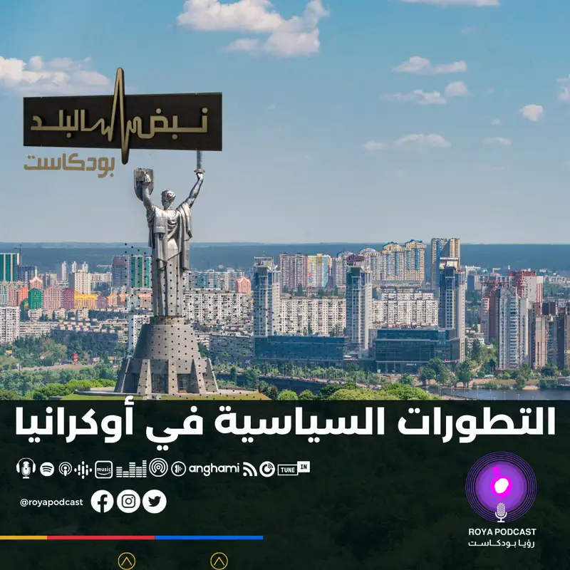 التطورات السياسية في أوكرانيا 