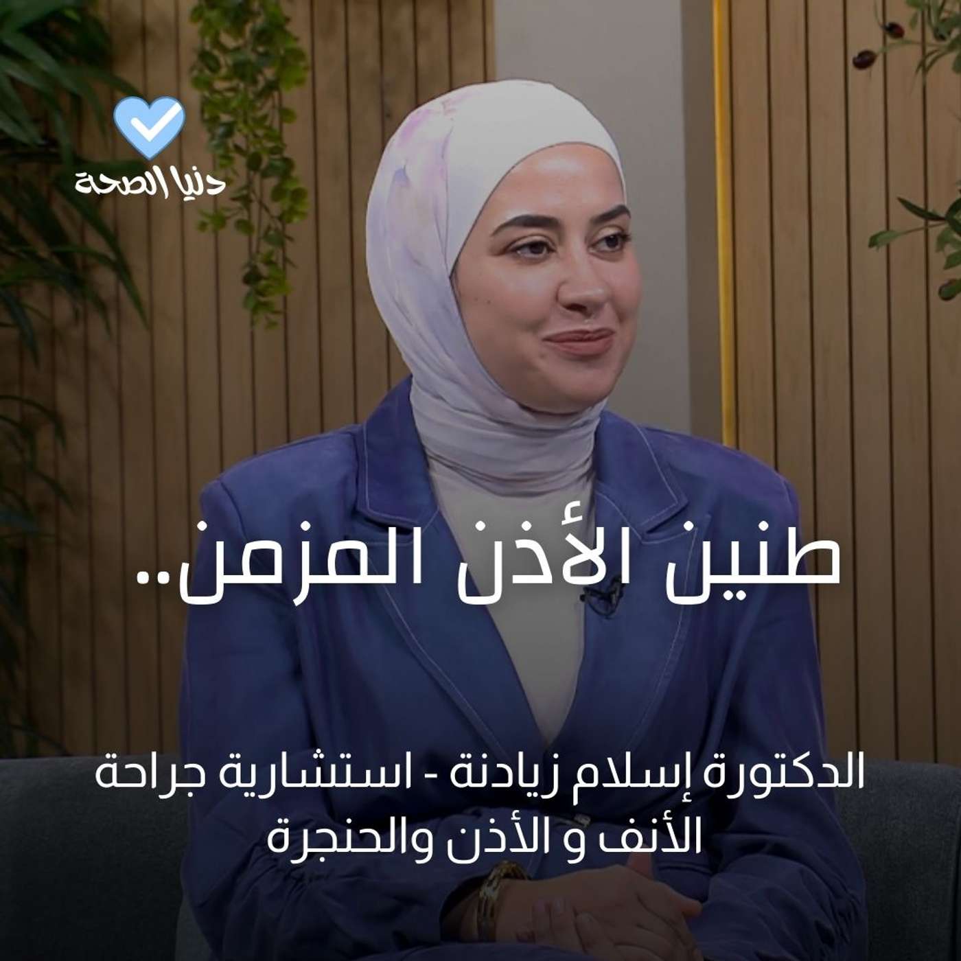 طنين الأذن المزمن..